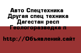 Авто Спецтехника - Другая спец.техника. Дагестан респ.,Геологоразведка п.